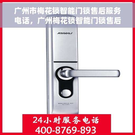 广州市梅花锁智能门锁售后服务电话，广州梅花锁智能门锁售后服务热线及电话支持指南