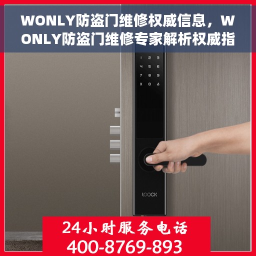 WONLY防盗门维修权威信息，WONLY防盗门维修专家解析权威指南