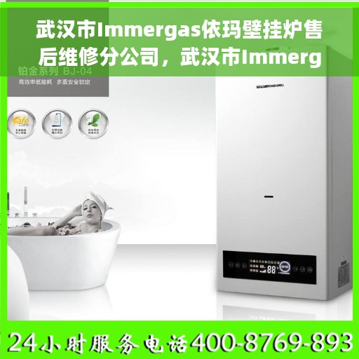 武汉市Immergas依玛壁挂炉售后维修分公司，武汉市Immergas依玛壁挂炉专业售后维修分公司