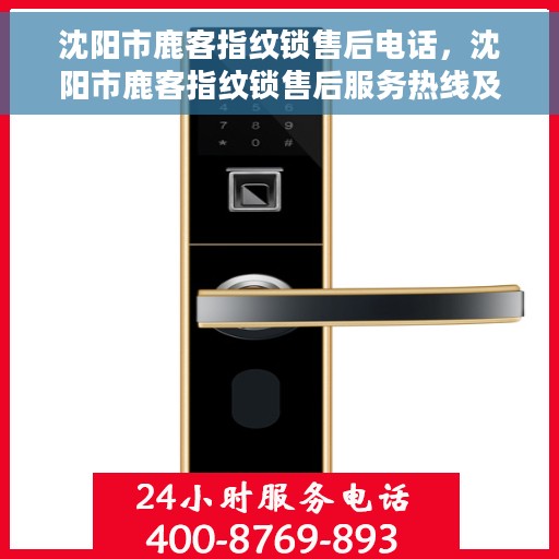 沈阳市鹿客指纹锁售后电话，沈阳市鹿客指纹锁售后服务热线及售后支持详情