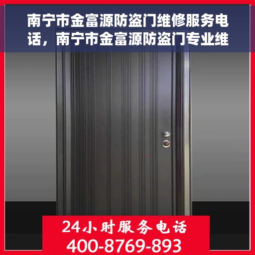 南宁市金富源防盗门维修服务电话，南宁市金富源防盗门专业维修服务热线