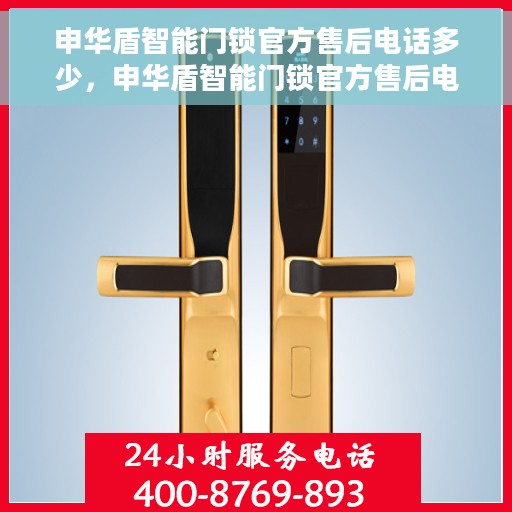 申华盾智能门锁官方售后电话多少，申华盾智能门锁官方售后电话热线及服务指南