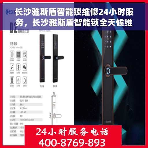 长沙雅斯盾智能锁维修24小时服务，长沙雅斯盾智能锁全天候维修服务保障