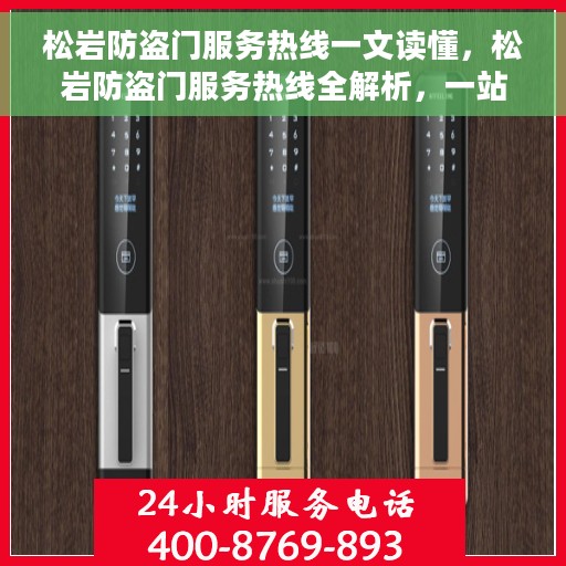 松岩防盗门服务热线一文读懂，松岩防盗门服务热线全解析，一站式了解安装、维修与售后支持