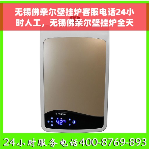 无锡佛亲尔壁挂炉客服电话24小时人工,无锡佛亲尔壁挂炉全天候在线客服热线 无锡佛亲尔壁挂炉客服电话24小时人工,无锡佛亲尔壁挂炉全天候在线客服热线