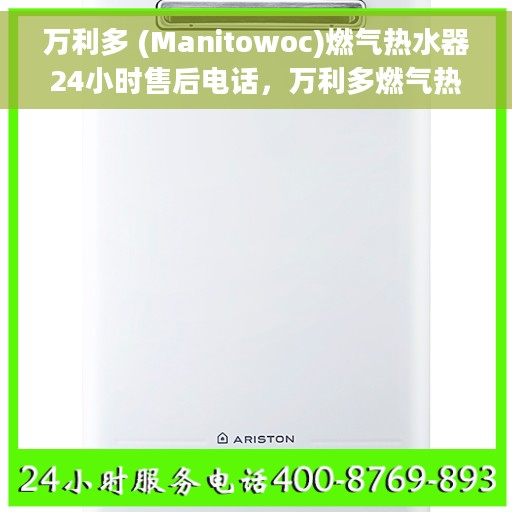 万利多 (Manitowoc)燃气热水器24小时售后电话,万利多燃气热水器全天候售后热线,专业维修,无忧服务! 万利多 (Manitowoc)燃气热水器24小时售后电话,万利多燃气热水器全天候售后热线,专业维修,无忧服务!