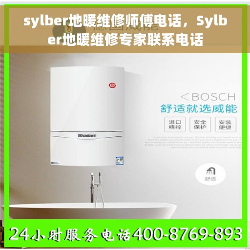 sylber地暖维修师傅电话,Sylber地暖维修专家联系电话 sylber地暖维修师傅电话,Sylber地暖维修专家联系电话