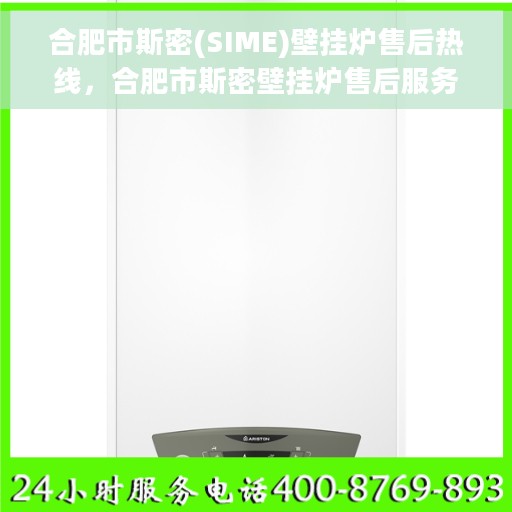 合肥市斯密(SIME)壁挂炉售后热线，合肥市斯密壁挂炉售后服务热线及支持详情