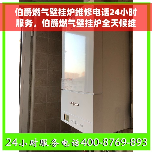 伯爵燃气壁挂炉维修电话24小时服务，伯爵燃气壁挂炉全天候维修服务热线