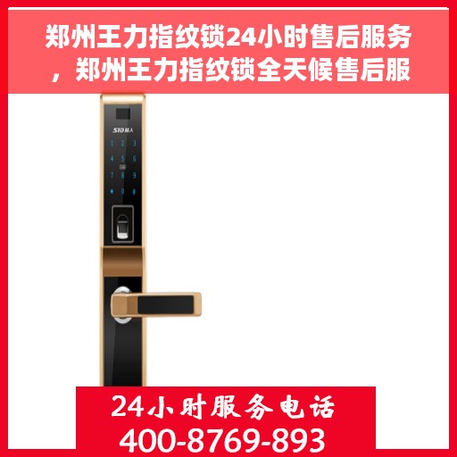 郑州王力指纹锁24小时售后服务，郑州王力指纹锁全天候售后服务保障