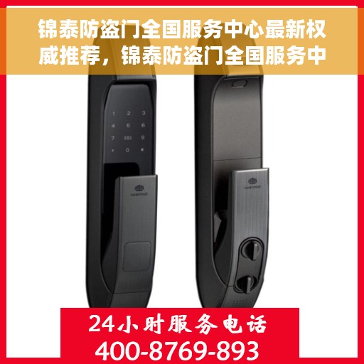 锦泰防盗门全国服务中心最新权威推荐，锦泰防盗门全国服务中心权威推荐，最新产品与服务升级引领安全新风尚