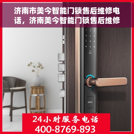 济南市美今智能门锁售后维修电话，济南美今智能门锁售后维修服务热线