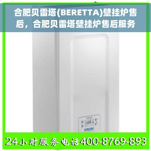 合肥贝雷塔(BERETTA)壁挂炉售后,合肥贝雷塔壁挂炉售后服务解析 合肥贝雷塔(BERETTA)壁挂炉售后,合肥贝雷塔壁挂炉售后服务解析