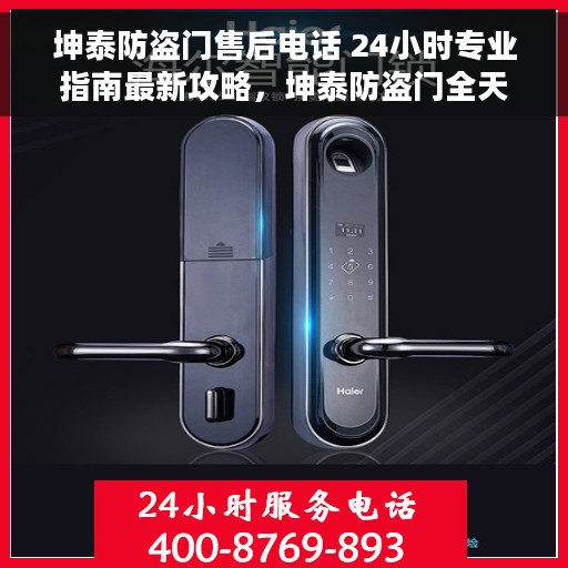 坤泰防盗门售后电话 24小时专业指南最新攻略，坤泰防盗门全天候专业售后电话及最新售后指南攻略