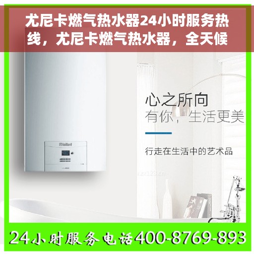尤尼卡燃气热水器24小时服务热线，尤尼卡燃气热水器，全天候服务热线，温馨守护您的热水需求
