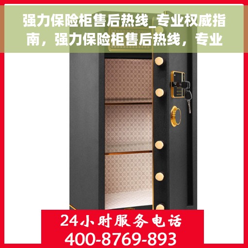 强力保险柜售后热线_专业权威指南，强力保险柜售后热线，专业维修与售后服务的权威指南