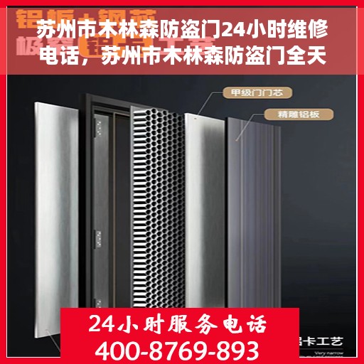 苏州市木林森防盗门24小时维修电话，苏州市木林森防盗门全天候维修热线