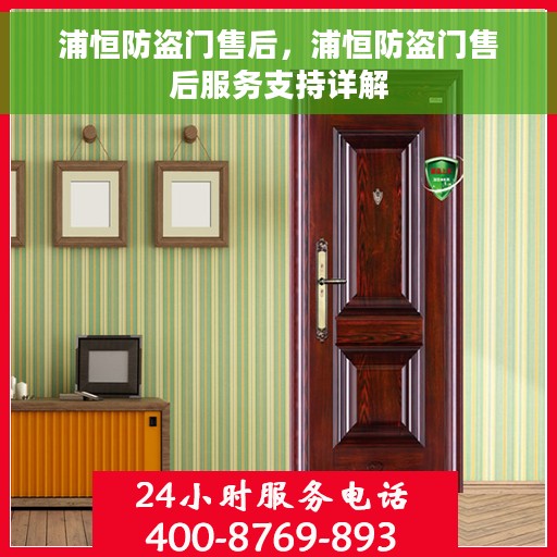 浦恒防盗门售后，浦恒防盗门售后服务支持详解