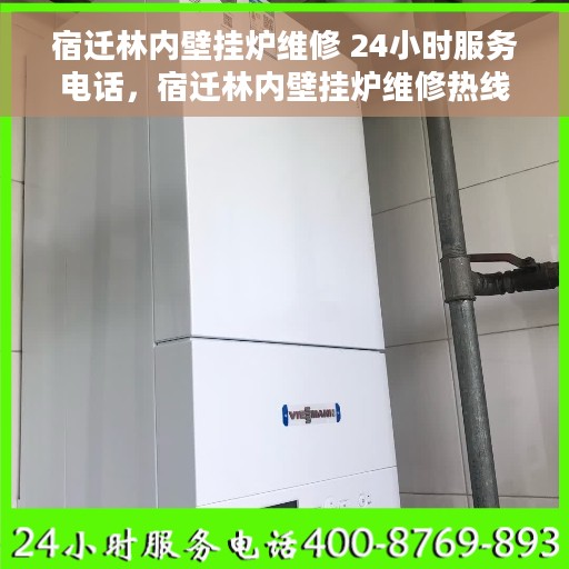 宿迁林内壁挂炉维修 24小时服务电话,宿迁林内壁挂炉维修热线,全天候专业维修服务保障! 宿迁林内壁挂炉维修 24小时服务电话,宿迁林内壁挂炉维修热线,全天候专业维修服务保障!