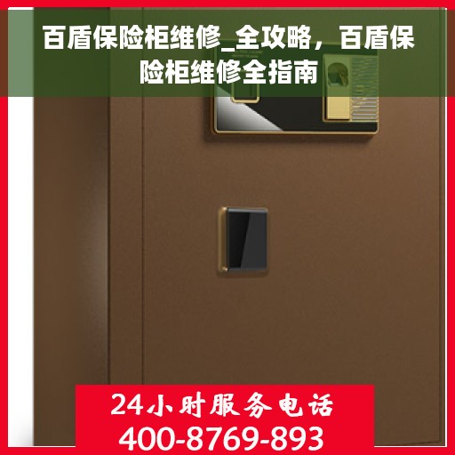 百盾保险柜维修_全攻略，百盾保险柜维修全指南