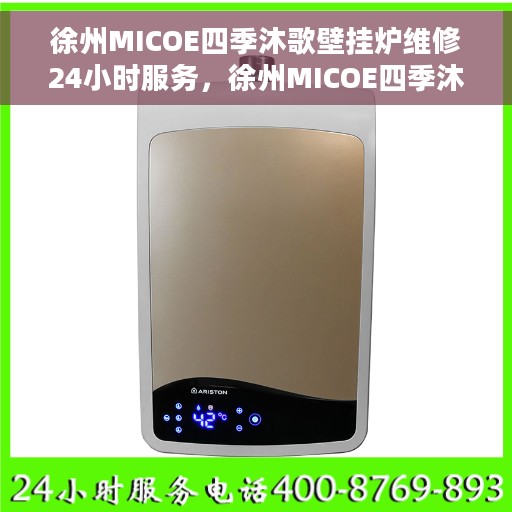 徐州MICOE四季沐歌壁挂炉维修24小时服务，徐州MICOE四季沐歌壁挂炉专业维修服务，全天候响应，贴心保障您的温暖生活