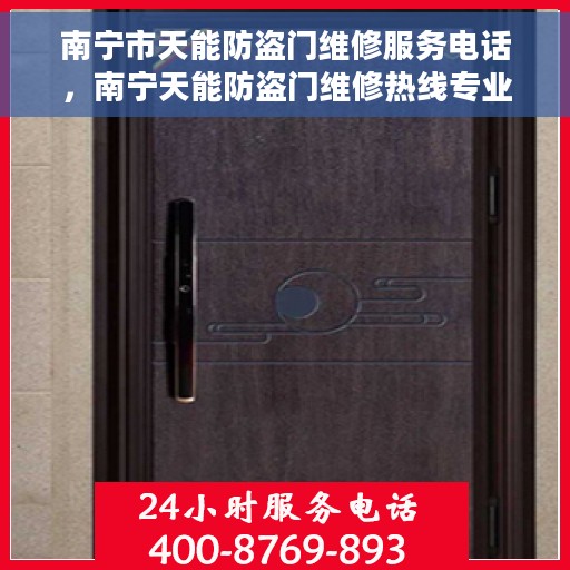 南宁市天能防盗门维修服务电话，南宁天能防盗门维修热线专业服务团队