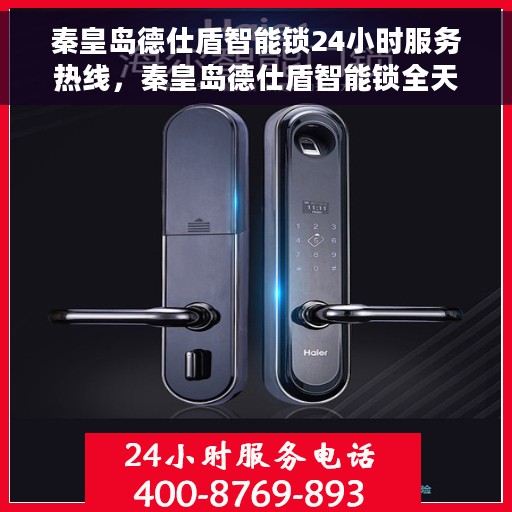 秦皇岛德仕盾智能锁24小时服务热线，秦皇岛德仕盾智能锁全天候服务热线开通