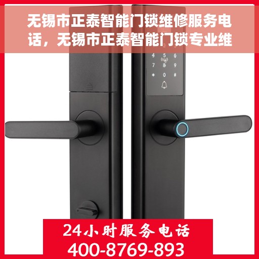 无锡市正泰智能门锁维修服务电话，无锡市正泰智能门锁专业维修服务热线电话