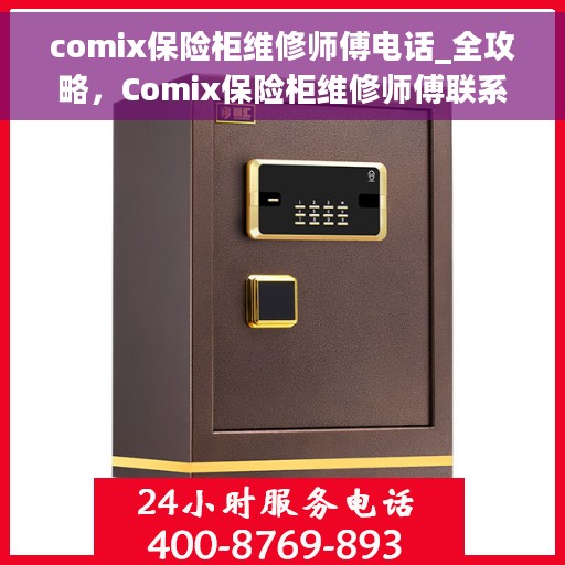 comix保险柜维修师傅电话_全攻略，Comix保险柜维修师傅联系电话大全，一键解决您的保险柜维修难题