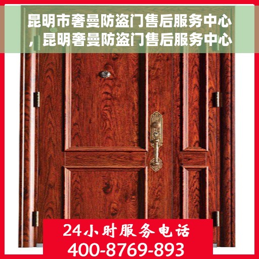 昆明市奢曼防盗门售后服务中心，昆明奢曼防盗门售后服务中心，专业维护，贴心服务