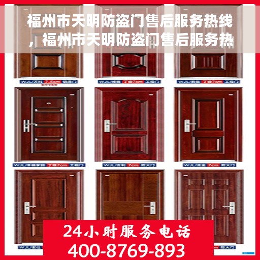 福州市天明防盗门售后服务热线，福州市天明防盗门售后服务热线，专业解决您的安全门问题