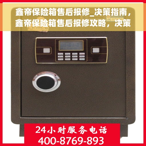 鑫帝保险箱售后报修_决策指南，鑫帝保险箱售后报修攻略，决策指南助你无忧解决故障问题