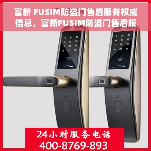 富新 FUSIM防盗门售后服务权威信息，富新FUSIM防盗门售后服务详解，权威信息与全方位保障