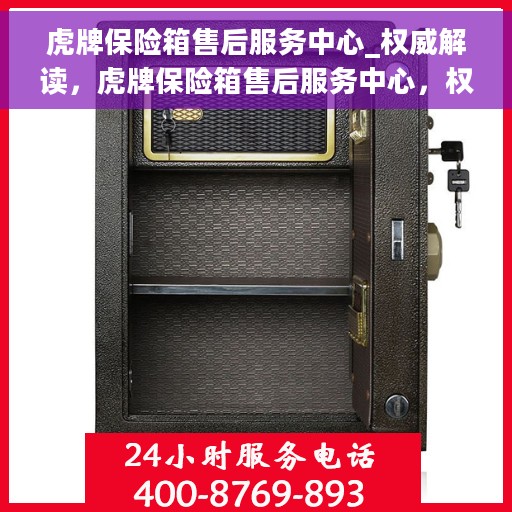 虎牌保险箱售后服务中心_权威解读，虎牌保险箱售后服务中心，权威解读，专业保障您的安全需求