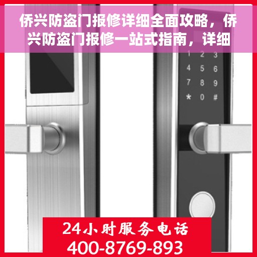 侨兴防盗门报修详细全面攻略，侨兴防盗门报修一站式指南，详细全面攻略