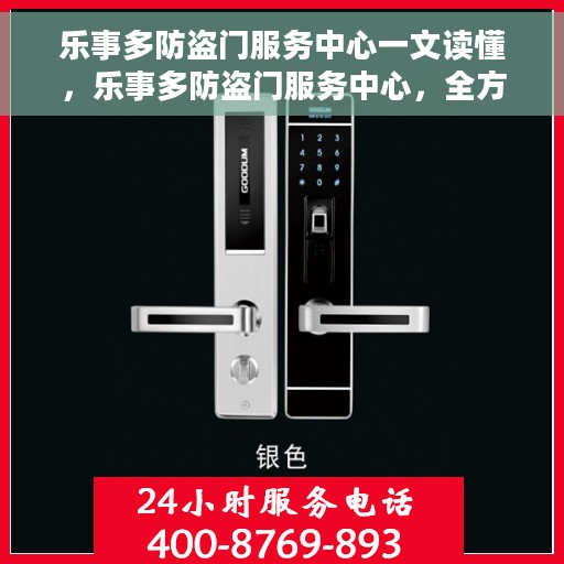 乐事多防盗门服务中心一文读懂，乐事多防盗门服务中心，全方位解读，让您一文搞定！
