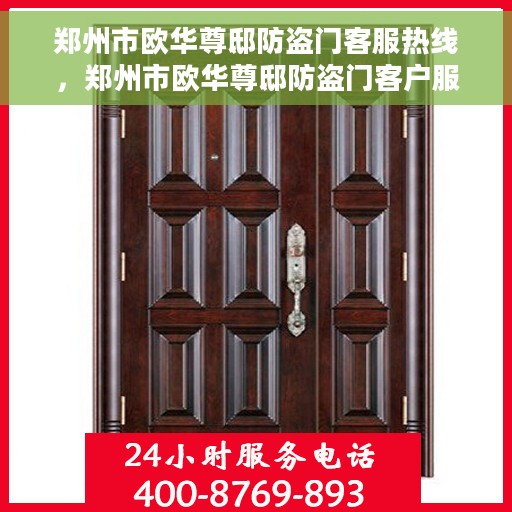 郑州市欧华尊邸防盗门客服热线，郑州市欧华尊邸防盗门客户服务热线，专业解决您的安全之门问题