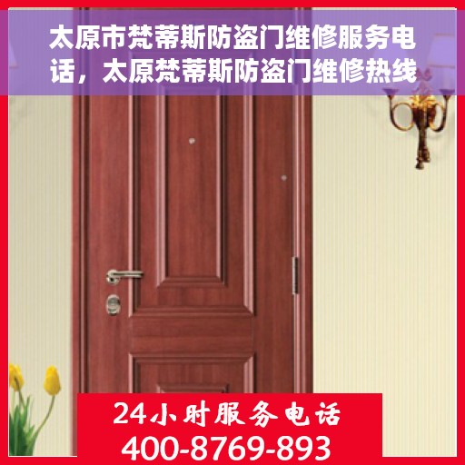 太原市梵蒂斯防盗门维修服务电话，太原梵蒂斯防盗门维修热线及服务中心介绍