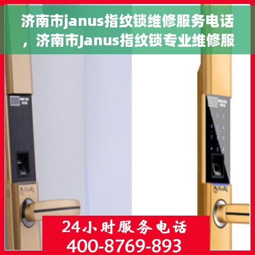 济南市janus指纹锁维修服务电话，济南市Janus指纹锁专业维修服务热线及电话全攻略
