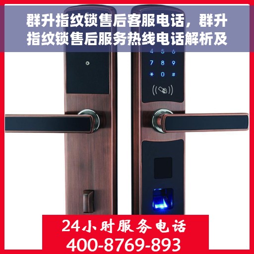 群升指纹锁售后客服电话，群升指纹锁售后服务热线电话解析及售后支持介绍