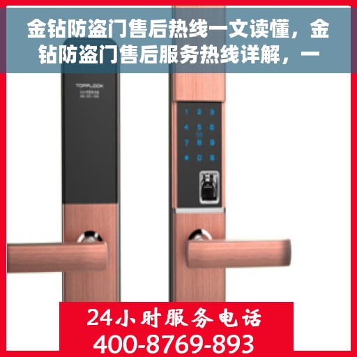 金钻防盗门售后热线一文读懂，金钻防盗门售后服务热线详解，一站式解决您的所有问题
