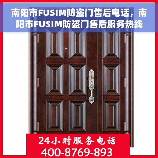 南阳市FUSIM防盗门售后电话，南阳市FUSIM防盗门售后服务热线及电话大全