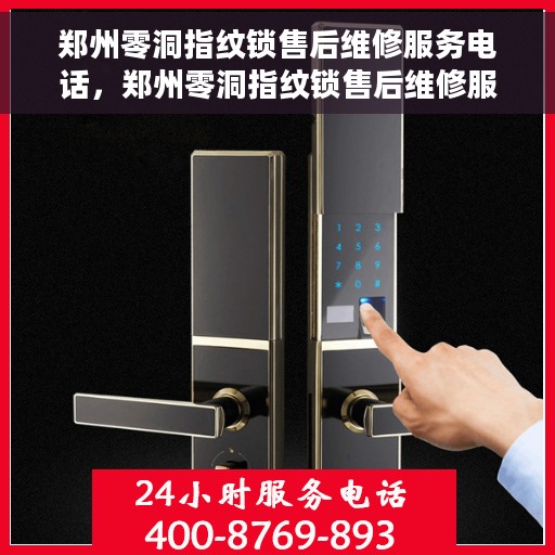 郑州零洞指纹锁售后维修服务电话，郑州零洞指纹锁售后维修服务热线，专业解决您的锁事无忧