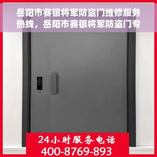 岳阳市赛银将军防盗门维修服务热线，岳阳市赛银将军防盗门专业维修服务热线