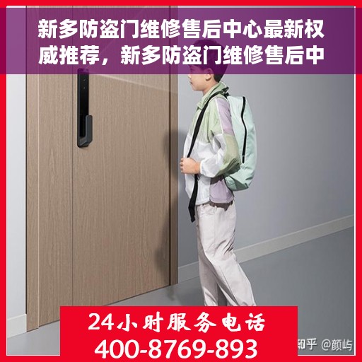 新多防盗门维修售后中心最新权威推荐，新多防盗门维修售后中心专业推荐与全方位服务指南