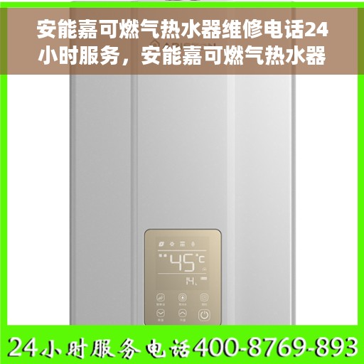 安能嘉可燃气热水器维修电话24小时服务，安能嘉可燃气热水器全天候维修服务热线