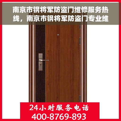 南京市钢将军防盗门维修服务热线，南京市钢将军防盗门专业维修服务热线