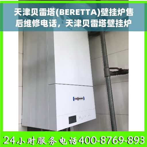 天津贝雷塔(BERETTA)壁挂炉售后维修电话,天津贝雷塔壁挂炉官方售后维修热线及专业服务团队介绍 天津贝雷塔(BERETTA)壁挂炉售后维修电话,天津贝雷塔壁挂炉官方售后维修热线及专业服务团队介绍