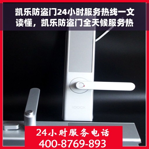 凯乐防盗门24小时服务热线一文读懂，凯乐防盗门全天候服务热线，一站式解决您的安全需求