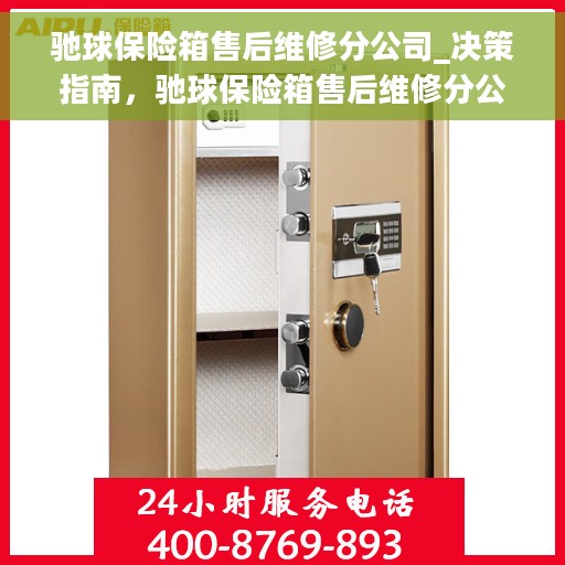 驰球保险箱售后维修分公司_决策指南，驰球保险箱售后维修分公司，决策者的指南与信赖之选